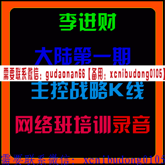 李进财大陆第一期主控战略K线网络培训班录音