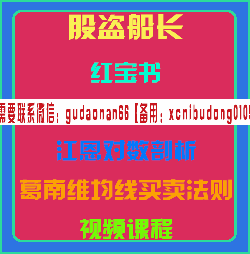 股盗船长红宝书42浪实战分析江恩对数葛南维尔均线买卖法则视频课程