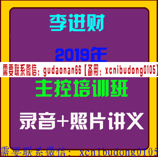 李进财 2019年主控培训班视频照片讲义录音