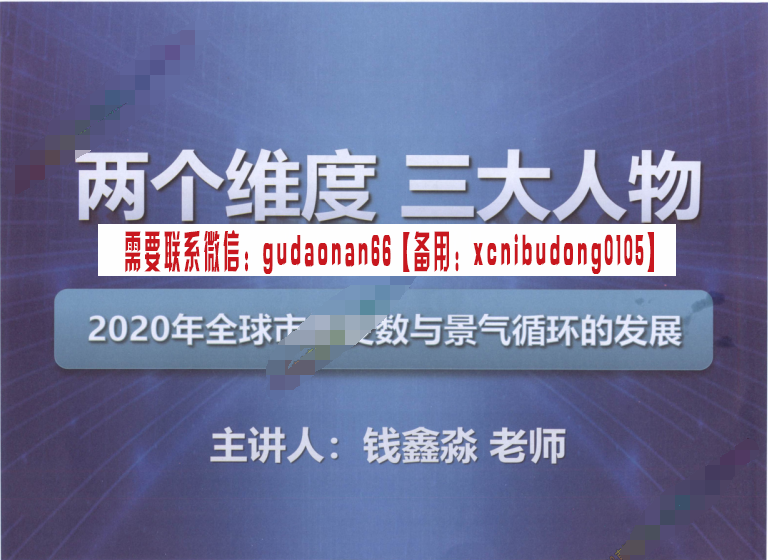 开宇讲堂大钱摇钱术李开宇钱鑫淼钱鑫淼张清华2020年3月14日研讨会线上视频课PPT