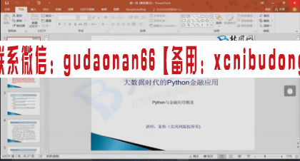 北风网项目实战培训Python金融应用大数据分析视频