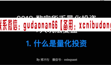 邢不行2018年Python数字货币量化投资课程