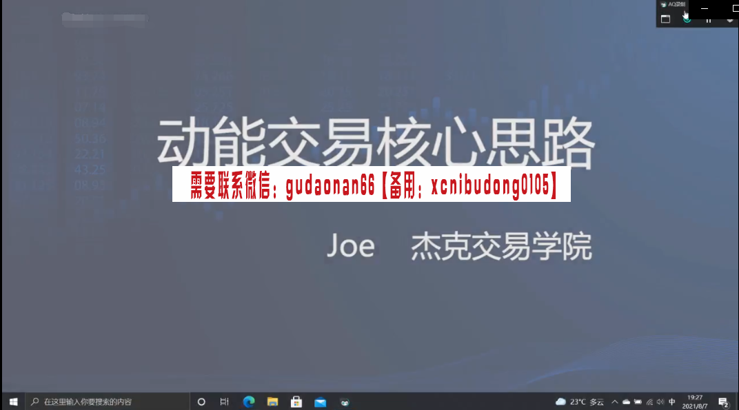 杰克交易学院 李昆哲joe 2021年孕线交易系统 全集课程