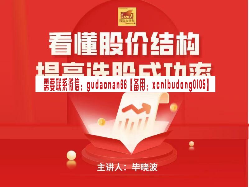 毕晓波 2022年 SCS实战课程 看懂股份结构提高选股成功率