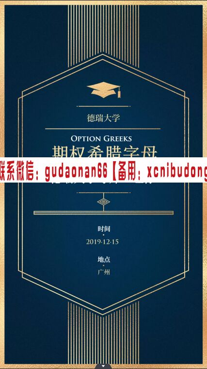 德瑞大学期权实战研修班 旺仔 第一期广州线下课