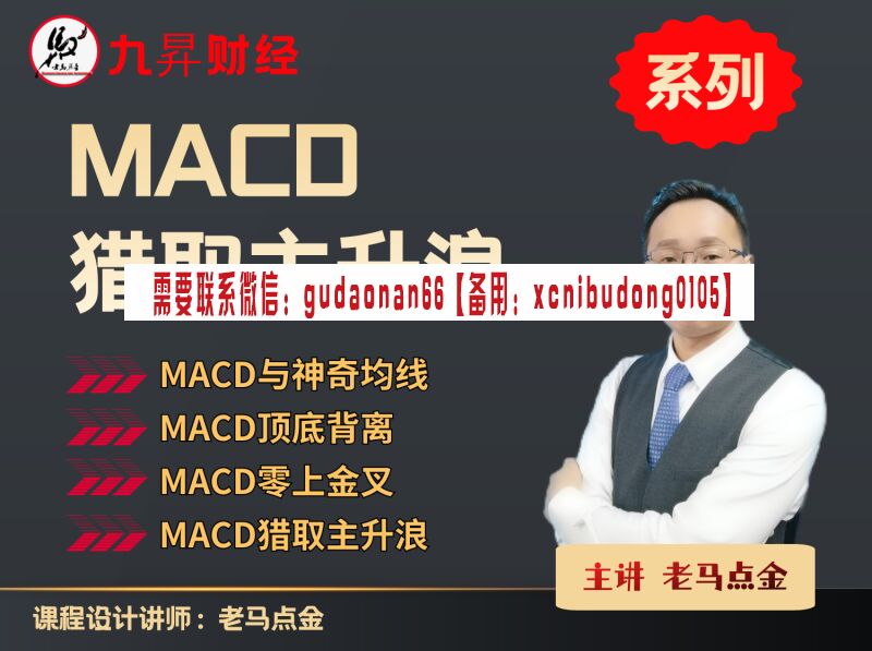 老马点金 MACD猎取主升浪 股票视频课程