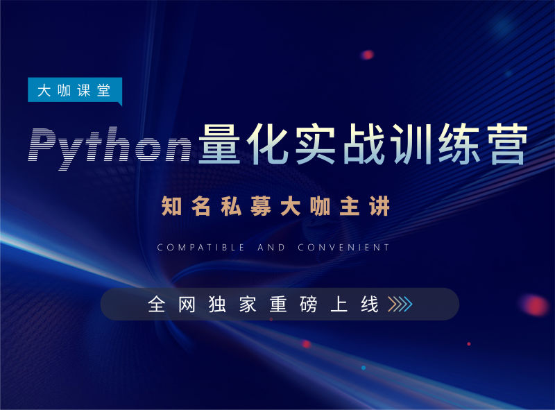 大咖课堂 Python量化实战训练营 全套课程