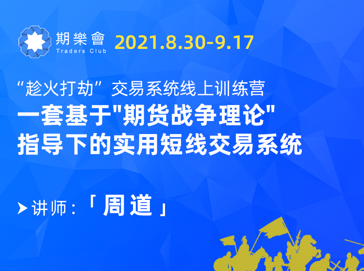 周道 期货战争论 交易系统线上训练营 视频课程