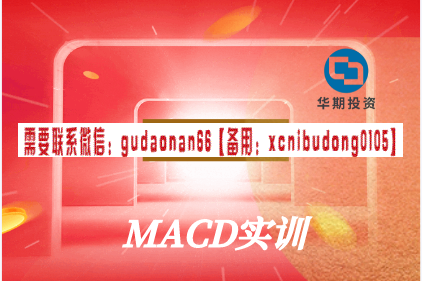 华期学院 指标之王 macd实训