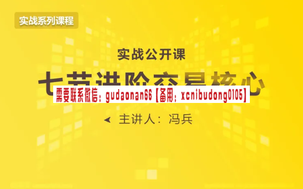 冯兵 期货实战分享课视频课程