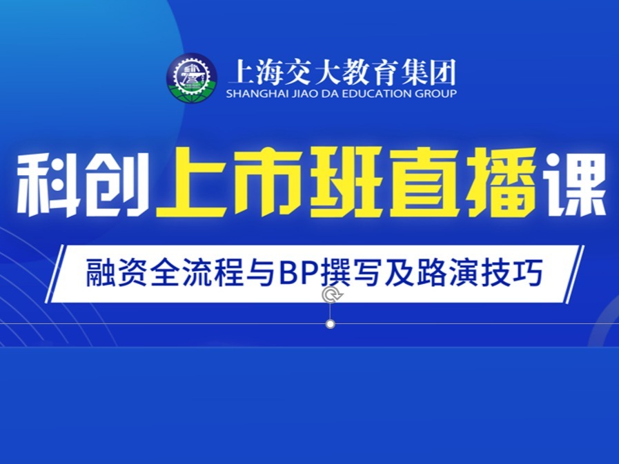 上海交大教育集团 严同球 唐才友  吴一佳  企业股权融资全流程和核心解密