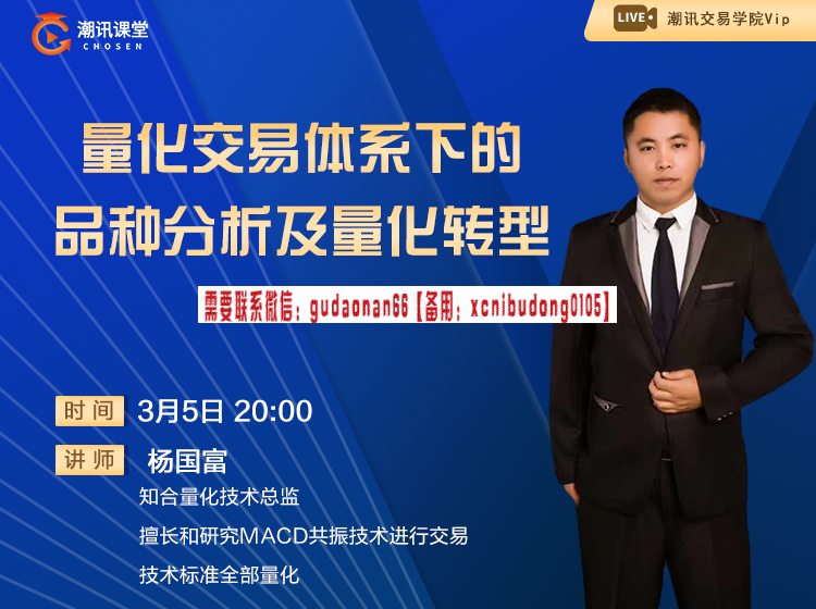 杨国富风控精细化九周交易体系实战分享及量化转型视频课程