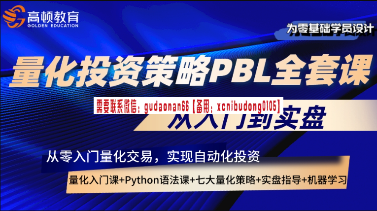 高顿教育 量化Python大师系列之金融前导课