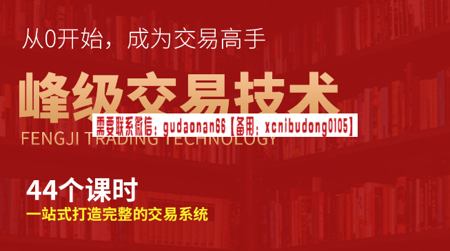 吴大葱 峰级交易技术 从0开始 成为交易高手44节课视频课程