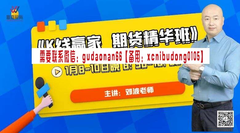 邓波期货9期 K线赢家期货精华班视频课程