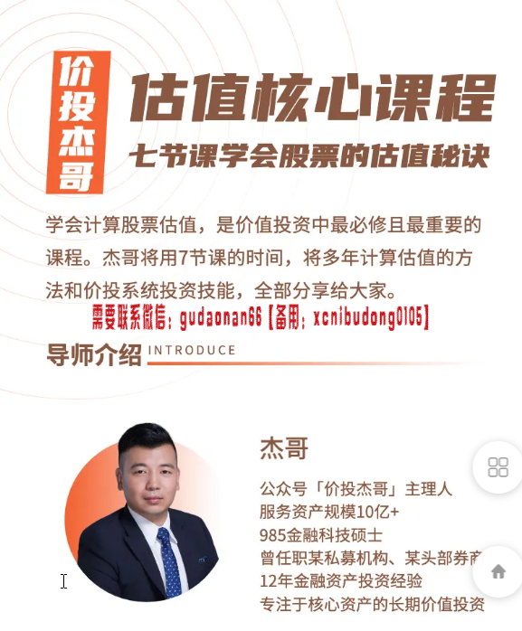 价投杰哥估值核心系统课程